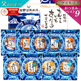 楽天市場 父の日ギフト プレゼント特集 おつまみ 惣菜