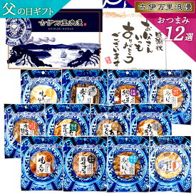 ＼250円クーポン／ 父の日 父の日ギフト プレゼント おつまみセット ギフト 【 おつまみ 12選 】 つまみ グルメ 実用的 誕生日プレゼント 父の日プレゼント 父 父親 おつまみギフト 食べ物 ビール 誕生日 お酒 珍味 海鮮 内祝い お中元 セット 詰め合わせ 酒 退職祝い