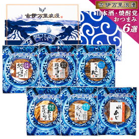 父の日 父の日ギフト 母の日 プレゼント おつまみセット ギフト 【 日本酒・焼酎党 おつまみ 6選 】 つまみ 実用的 誕生日プレゼント 父 父親 おつまみギフト 食べ物 ビール 誕生日 お酒 珍味 海鮮 グルメ 内祝い セット 詰め合わせ 酒 男性 退職祝い 食品 日本酒 紙袋対応可