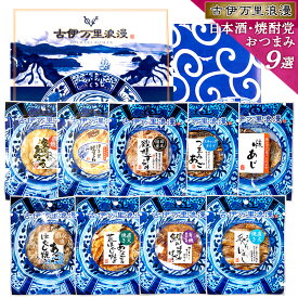 父の日ギフト 母の日 父の日 プレゼント おつまみセット ギフト 【 日本酒・焼酎党 おつまみ9選 】 つまみ 実用的 誕生日プレゼント 父 父親 おつまみギフト 食べ物 ビール 誕生日 お酒 珍味 海鮮 グルメ 内祝い セット 詰め合わせ 酒 男性 退職祝い お父さん 紙袋対応可