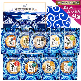 おつまみセット ギフト 【 柔らか おつまみ 9選 】 つまみ 誕生日プレゼント 父 父親 父の日 おつまみギフト 誕生日 プレゼント 退職祝い 海鮮 男性 珍味 母の日 セット 詰め合わせ お酒 内祝い お父さん お礼 食べ物 ビール 酒の肴 酒 送料無料 食品 グルメ 干物 紙袋対応可