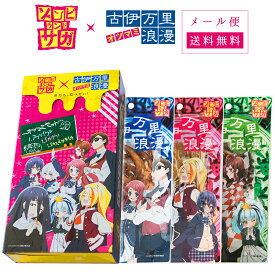 メール便 送料無料【ゾンビランドサガコラボおつまみBOX】 おつまみ 3種セット ゾンビランドサガ 古伊万里浪漫 酒のつまみ 酒の肴 珍味 するめ イカゲソ ゲソ 国産いか焼足 炙りいわし いか墨さき烏賊 お酒 いか おつまみセット ポスト投函