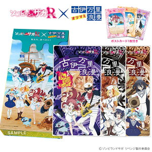 メール便 送料無料【 ゾンビランドサガ リベンジ コラボ おつまみBOX 】 第2弾 ポストカード付き おつまみ 3種セット ゾンビランドサガ リベンジ 古伊万里浪漫 酒のつまみ 酒の肴 珍味 するめ