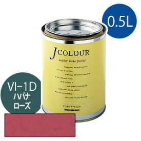 ターナー色彩 Jカラー 0.5L [ハバナ　ローズ][Vibrantシリーズ] Jcolour 水性塗料 DIY リフォーム インテリアペイント 塗料 ペンキ