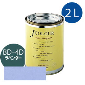 ターナー色彩 Jカラー 2L [ラベンダー][Brightシリーズ] Jcolour 水性塗料 DIY リフォーム インテリアペイント 塗料 ペンキ