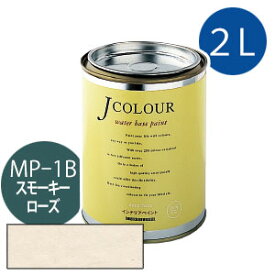ターナー色彩 Jカラー 2L [スモーキー　ローズ][Mutedシリーズ] Jcolour 水性塗料 DIY リフォーム インテリアペイント 塗料 ペンキ