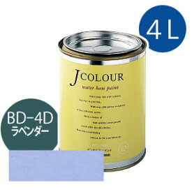 ターナー色彩 Jカラー 4L [ラベンダー][Brightシリーズ] Jcolour 水性塗料 DIY リフォーム インテリアペイント 塗料 ペンキ