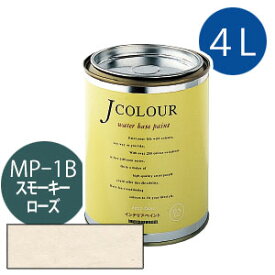 ターナー色彩 Jカラー 4L [スモーキー　ローズ][Mutedシリーズ] Jcolour 水性塗料 DIY リフォーム インテリアペイント 塗料 ペンキ