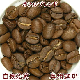 自家焙煎コーヒー豆ブレンドコーヒー【ホテル ブレンド】500g