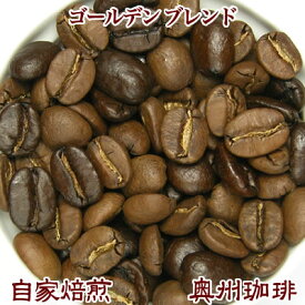 自家焙煎コーヒー豆ブレンドコーヒー【ゴールデン ブレンド】200g