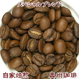 自家焙煎コーヒー豆ブレンドコーヒー【スペシャル ブレンド】200g