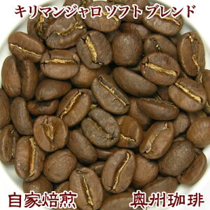 【送料無料】自家焙煎コーヒー豆ブレンドコーヒー【キリマンジャロ ソフト ブレンド】1kg【コーヒー豆】【コーヒー豆】【コーヒー豆】【コーヒー】【レギュラーコーヒー】【10P03Dec16】【R