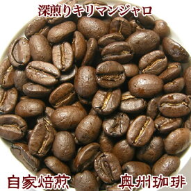【エスプレッソにも最適】【深煎り キリマンジャロ AA キボー】500g自家焙煎コーヒー豆ストレートコーヒー