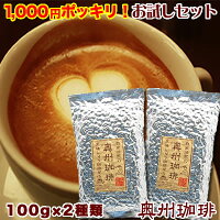 【ネコポス便】【送料無料】奥州珈琲のエスプレッソコーヒーお試しセット自家焙煎コーヒー豆200g