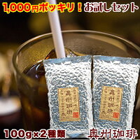 【ネコポス便】【送料無料】奥州珈琲のアイスコーヒーお試しセット自家焙煎コーヒー豆200g
