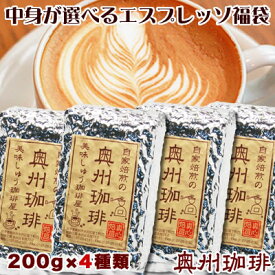 コーヒー豆 送料無料 中身の選べるエスプレッソ用コーヒー豆福袋自家焙煎コーヒー豆、厳選7種類の銘柄からお好みの4種をお選び下さい。エスプレッソコーヒー豆 エスプレッソ コーヒー豆 コーヒー豆 【RCP】