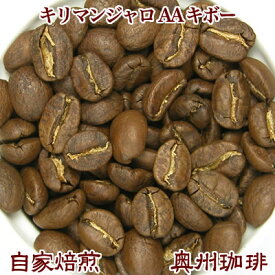 自家焙煎コーヒー豆ストレートコーヒー【キリマンジャロ AA キボー】100g【コーヒー豆】【コーヒー豆】【コーヒー豆】【コーヒー】【レギュラーコーヒー】【10P03Dec16】【RCP】