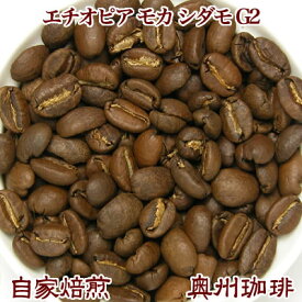 自家焙煎コーヒー豆ストレートコーヒー【エチオピア モカ シダモ G2】500g