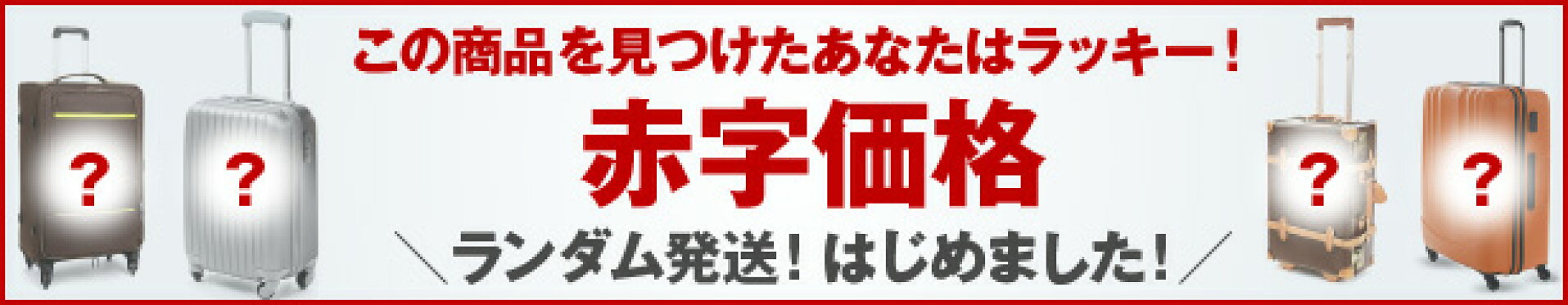 赤字価格ランダム発送スーツケース