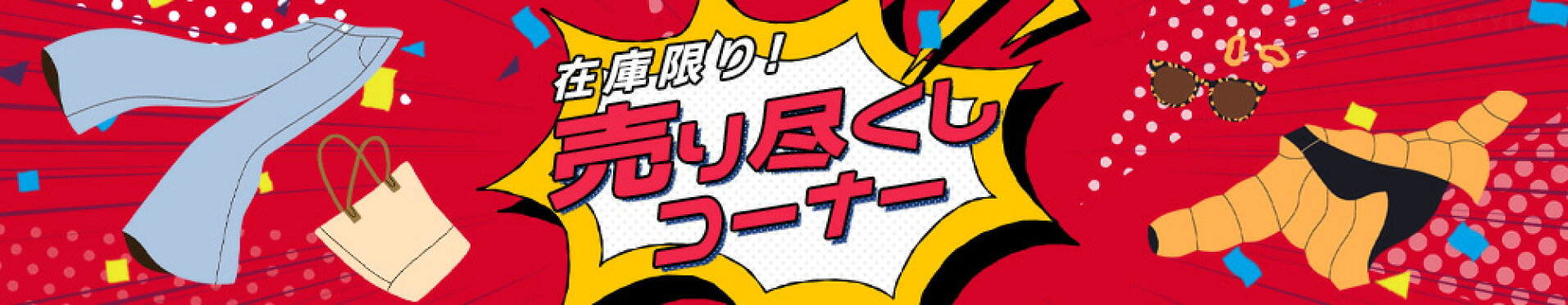 売り尽くしコーナー