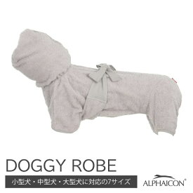 アルファアイコン ドギーローブ Sサイズ 2021年モデル ALPHAICON　DOGGY ROBE Sサイズ /シャンプー　タオルドライ　水遊び　犬用バスローブ