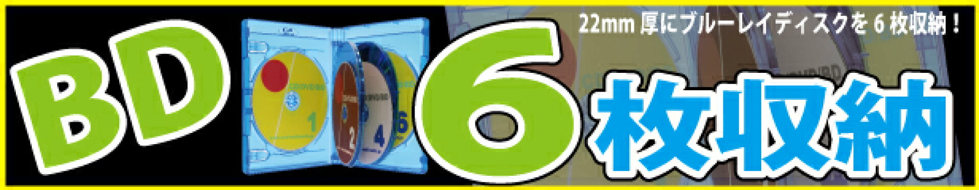 ブルーレイを6枚収納可能　優秀なブルーレイケース