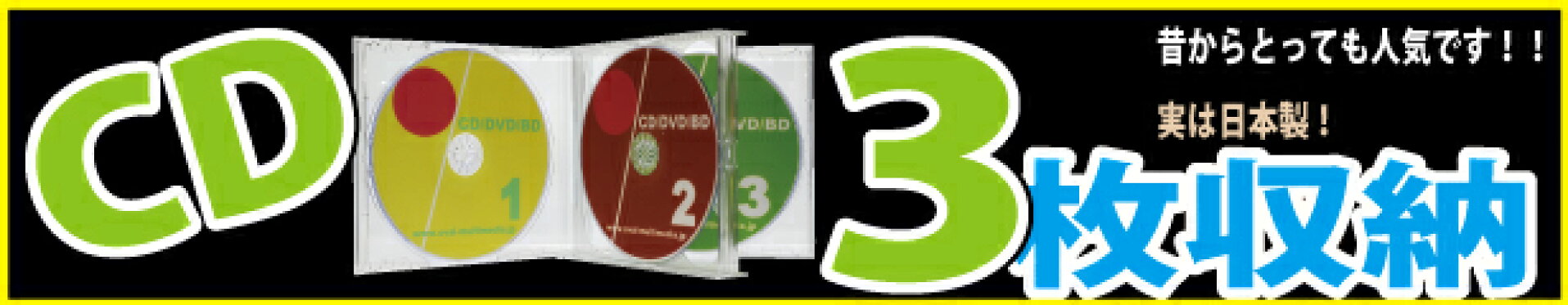 日本製マルチCDケース　3枚収納ケース