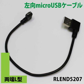 両端L型 左向microUSB 左向USB-A ケーブル20cm