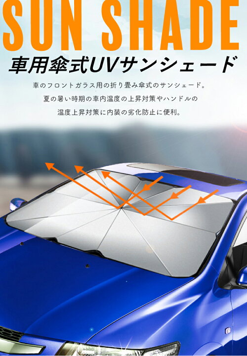 楽天市場 パラソル 傘型 フロントガラス サンシェード 逆さ傘 傘式 フロントサンシェード 車用 折りたたみ傘 日除け 日よけ Uv 紫外線カット 10本骨 コンパクト 紫外線対策 遮光 断熱 収納便利 車保護 車用 フロントカバー カーサンシェード 車種汎用 収納ポーチ付き