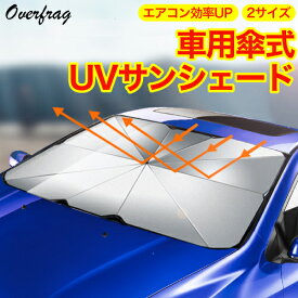 パラソル 傘型 フロントガラス サンシェード 逆さ傘 傘式 フロントサンシェード 車用 折りたたみ傘 日除け 日よけ uv 紫外線カット 10本骨 コンパクト 紫外線対策 遮光 断熱 収納便利 車保護 車用 フロントカバー カーサンシェード 車種汎用 収納ポーチ付き おしゃれ 便利