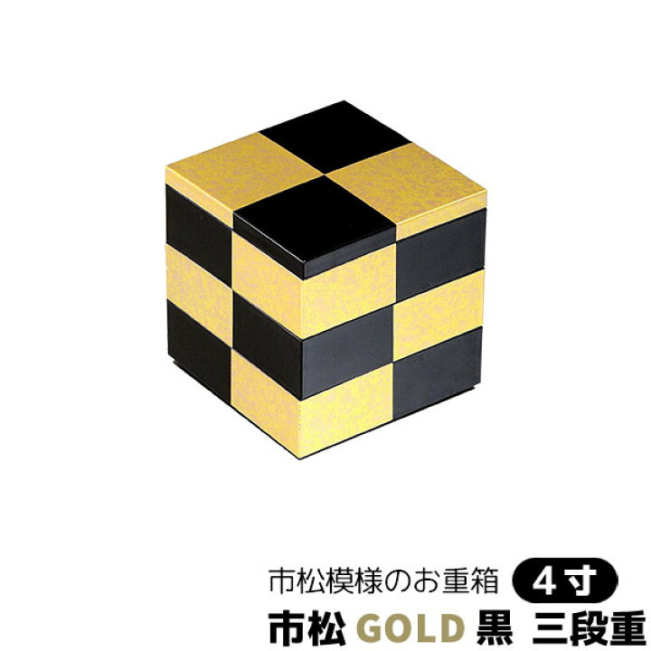 楽天市場】【取寄品】 市松GOLD 三段重 黒 ＜4寸サイズ＞お重箱 3段重 