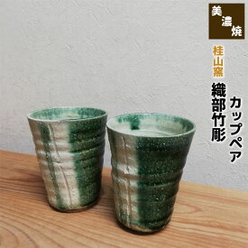 【取寄品】 織部竹彫 カップペアペアセット フリーカップ コップ 湯呑み 湯のみ ゆのみ おしゃれ モダン 和風 和食器セット 和田和文 手作り 手づくり 食洗機対応 ギフト プレゼント お祝い 父の日 敬老の日 結婚祝い 美濃焼 桂山窯 陶器 日本製