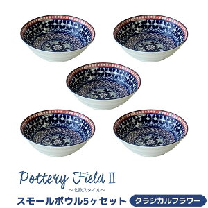 【取寄品】 ポタリーフィールド2 スモールボウル 5ヶセット <クラシカルフラワー>小鉢 小皿 お皿 取り皿 取皿 食器セット おしゃれ かわいい 花柄 可愛い 普段使い 電子レンジ対応 食洗機
