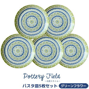 【取寄品】 ポタリーフィールド パスタ皿 5枚セット <グリーンフラワー>洋食器セット 北欧風 花柄 おしゃれ かわいい 可愛い ポーランド食器風 ポーリッシュ柄 大皿 丸皿 お皿 電子レンジ