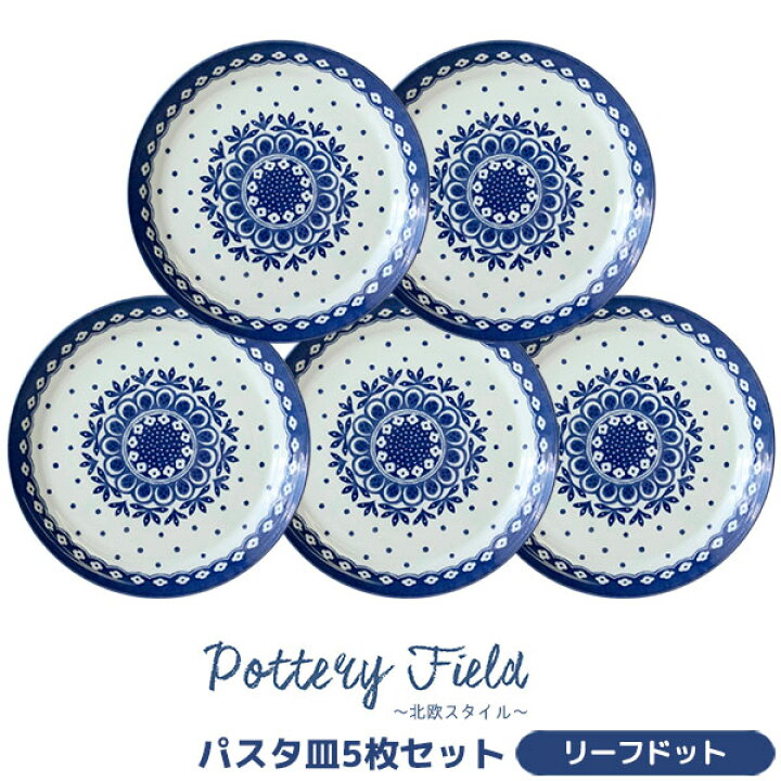 楽天市場】【取寄品】 ポタリーフィールド パスタ皿 5枚セット 