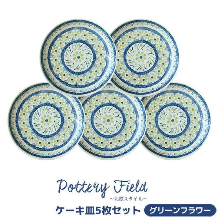 楽天市場】【取寄品】 ポタリーフィールド ケーキ皿 5枚セット 