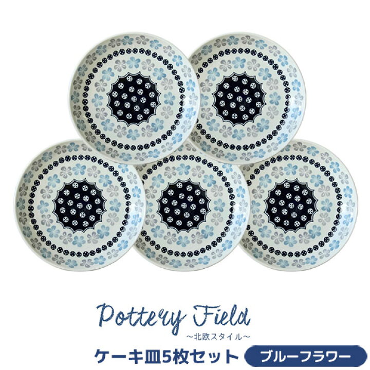楽天市場】【取寄品】 ポタリーフィールド ケーキ皿 5枚セット 