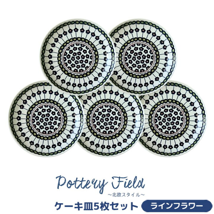 楽天市場】【取寄品】 ポタリーフィールド ケーキ皿 5枚セット 