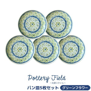 【取寄品】 ポタリーフィールド パン皿 5枚セット <グリーンフラワー>洋食器セット 中皿 デザート皿 小皿 取り皿 花柄 おしゃれ かわいい 可愛い ポーランド食器風 ポーリッシュ柄 電子レ