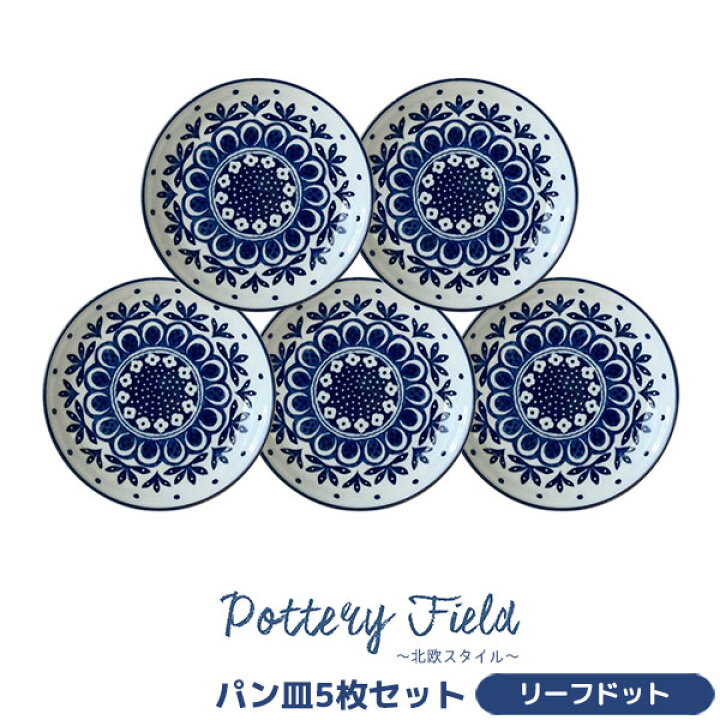 楽天市場】【取寄品】 ポタリーフィールド パン皿 5枚セット ＜リーフ 