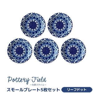 【取寄品】 ポタリーフィールド スモールプレート 5枚セット <リーフドット>洋食器セット 小皿 取り皿 取皿 お皿 花柄 おしゃれ かわいい 可愛い ポーランド食器風 電子レンジ対応 食洗機