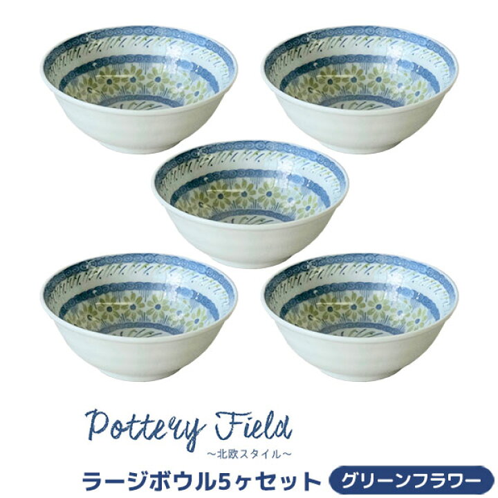 楽天市場】【取寄品】 ポタリーフィールド ラージボウル 5ヶセット 