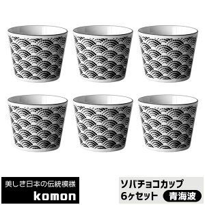 【取寄品】 日本の伝統模様 komon ソバチョコカップ 6ヶセット <青海波>そばちょこ そば千代口 そば猪口 蕎麦ちょこ フリーカップ 和柄 和風 おしゃれ かっこいい 電子レンジ対応 食洗機対
