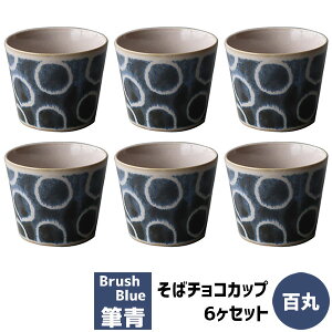 【取寄品】 筆青 そばチョコカップ 6ヶセット 百丸そばちょこ そばつゆ入れ 和食器セット 蕎麦猪口 フリーカップ おしゃれ かわいい 可愛い 和風 和モダン 電子レンジ対応 食洗機対応 ギフ