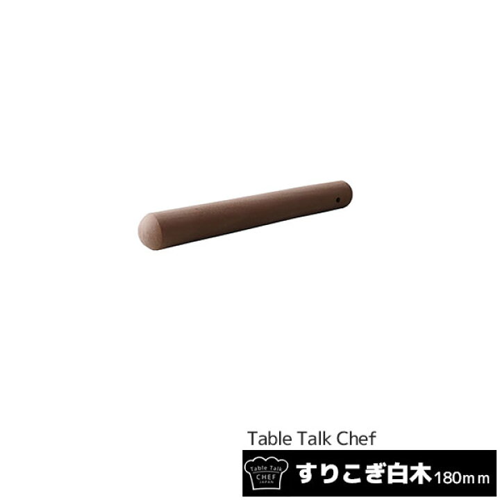 楽天市場 クーポン配布中 取寄品 すりこぎ 白木 180mm18cm すり棒 すりこぎ棒 天然木 木製 当たり棒 当り棒 あたり棒 ごますり ゴマすり 胡麻すり 調理小道具 キッチン用品 食器のowl Kitchen