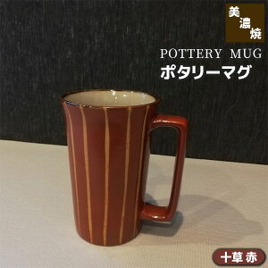 【取寄品】 ポタリーマグ 十草 赤マグカップ ビールジョッキ ビアカップ ビールカップ ビアグラス ビールグラス クリーミー コップ 酒器 おしゃれ 和風 和モダン 普段使い ギフト プレゼン