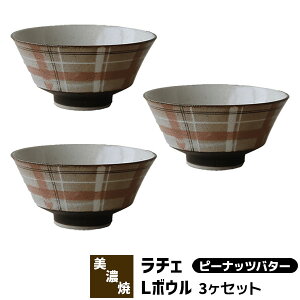 【取寄品】 Rache ラチェ Lボウル 3ヶセット <ピーナッツバター>ラシャチェック柄 どんぶり鉢 丼ぶり ラーメン鉢 麺鉢 洋食器セット かわいい 可愛い おしゃれ 電子レンジ対応 食洗機対応