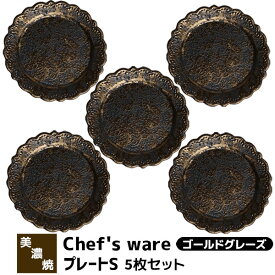 【取寄品】 Chef's ware シェフズウェア プレートS 5枚セット ＜ゴールドグレーズ＞中皿 お皿 洋食器セット おしゃれ スタイリッシュ メタリック かわいい 可愛い 電子レンジ対応 食洗機対応 ギフト プレゼント お祝い 母の日 結婚祝い 日本製