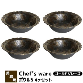 【取寄品】 Chef's ware シェフズウェア ボウルS 4ヶセット ＜ゴールドグレーズ＞中皿 お皿 洋食器セット おしゃれ スタイリッシュ メタリック かわいい 可愛い 電子レンジ対応 食洗機対応 ギフト プレゼント お祝い 母の日 結婚祝い 日本製