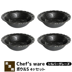 【取寄品】 Chef's ware シェフズウェア ボウルS 4ヶセット ＜シルバーグレーズ＞中皿 お皿 洋食器セット おしゃれ スタイリッシュ メタリック かわいい 可愛い 電子レンジ対応 食洗機対応 ギフト プレゼント お祝い 母の日 結婚祝い 日本製